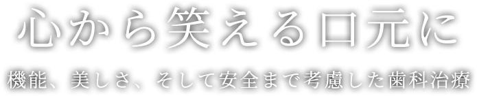 心から笑える口元に